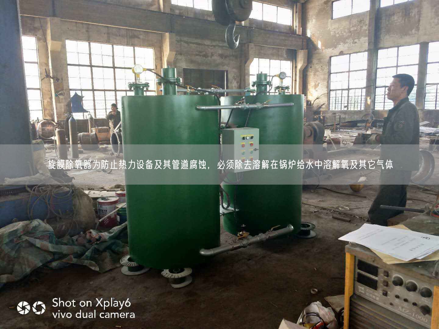 旋膜除氧器為防止熱力設(shè)備及其管道腐蝕，遙遙須除去溶解在鍋爐給水中溶解氧及其它氣體