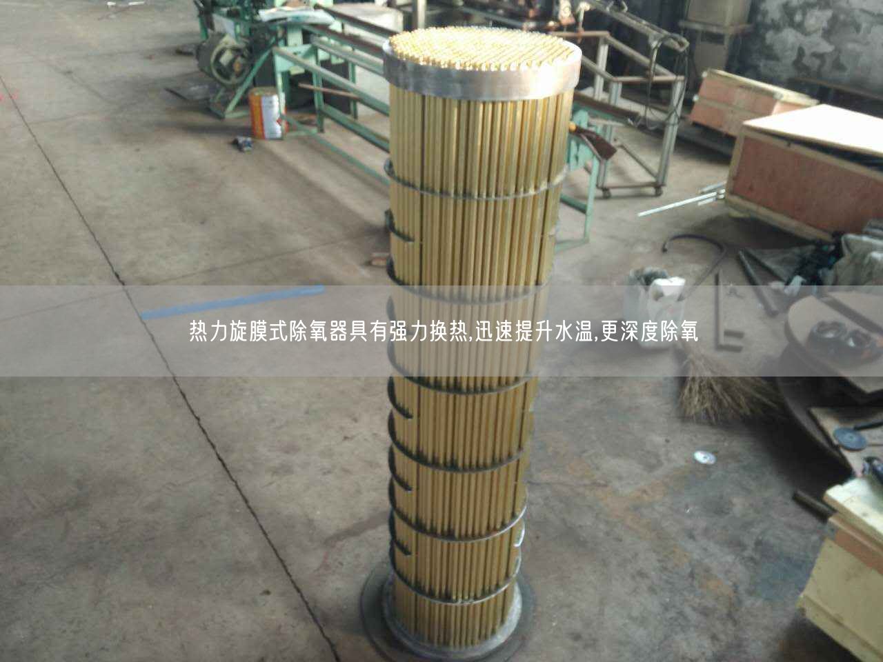 熱力旋膜式除氧器具有強(qiáng)力換熱,迅速提升水溫,更深度除氧
