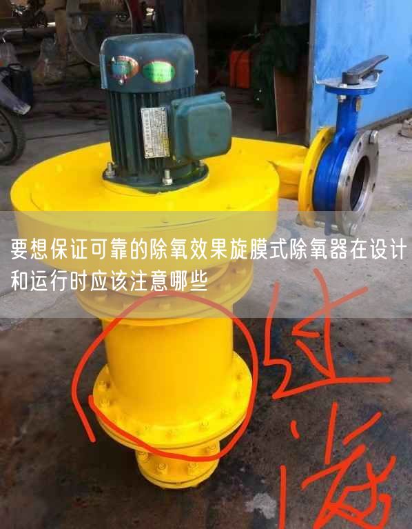 要想遙遙遙遙的除氧遙遙旋膜式除氧器在設(shè)計和運行時應(yīng)該注意哪些