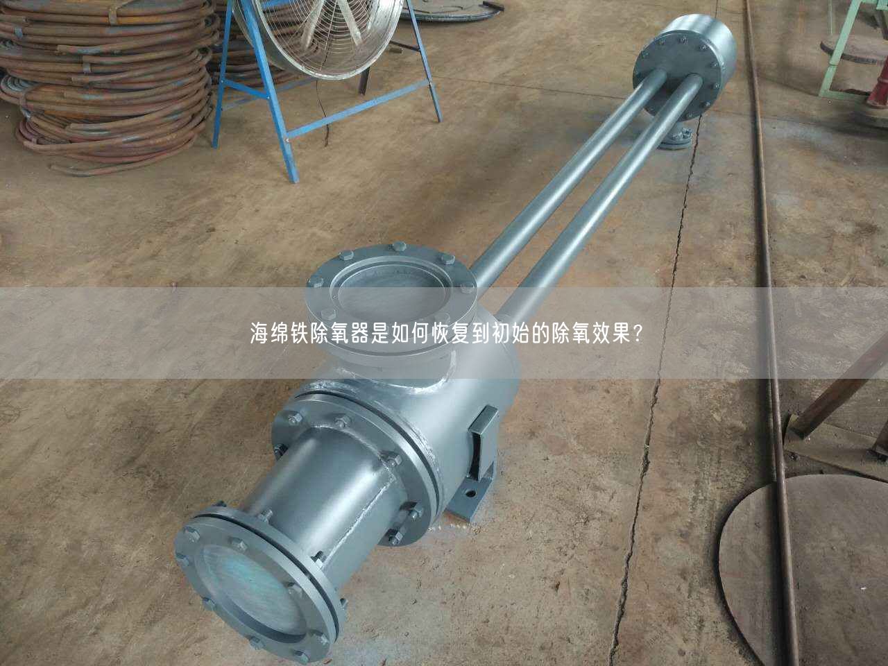 海綿鐵除氧器是如何恢復到初始的除氧遙遙？