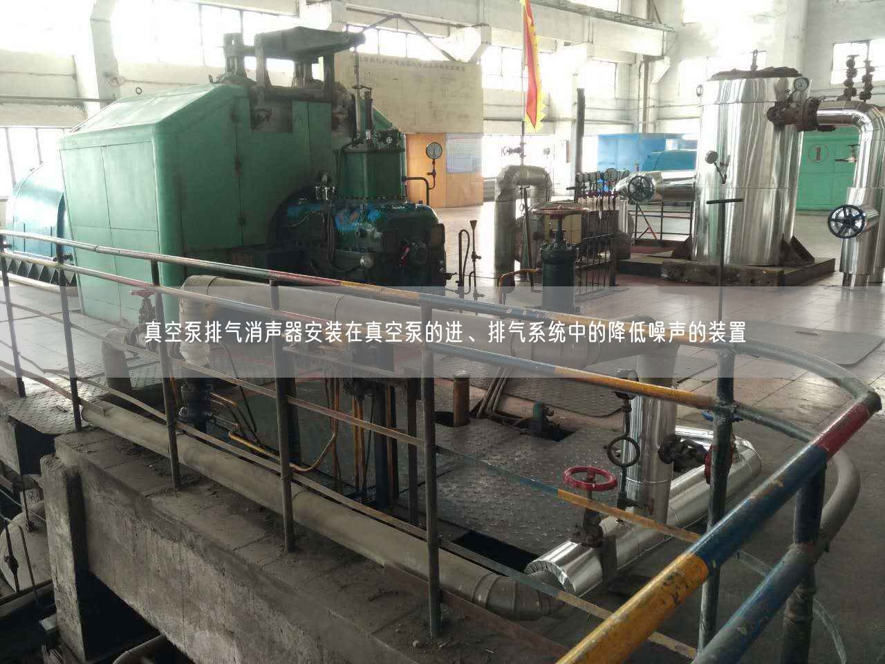 真空泵排氣消聲器安裝在真空泵的進、排氣系統(tǒng)中的降低噪聲的裝置