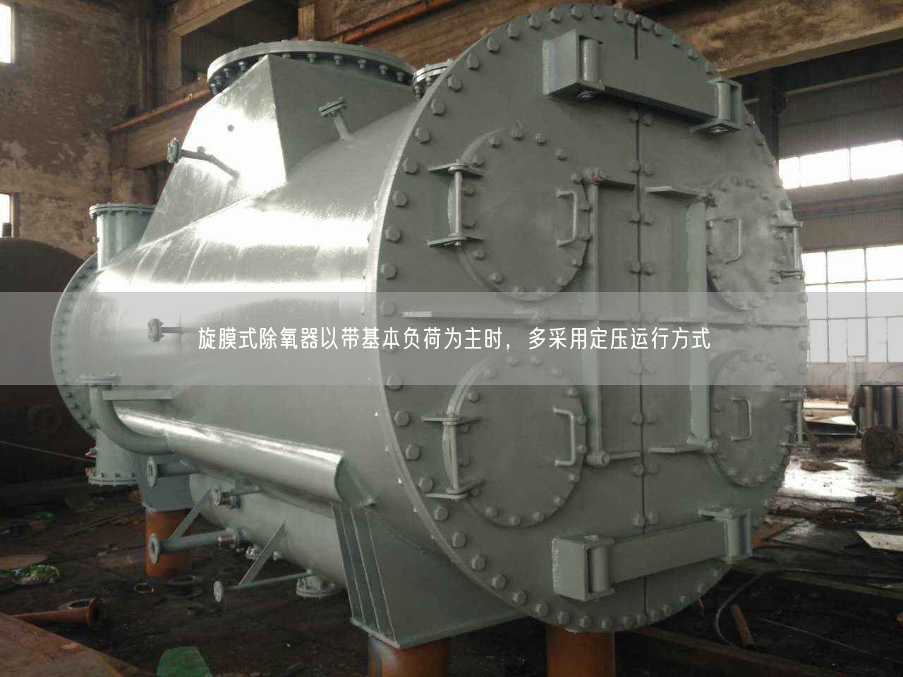 旋膜式除氧器以帶基本負(fù)荷為主時(shí)，多采用定壓運(yùn)行方式